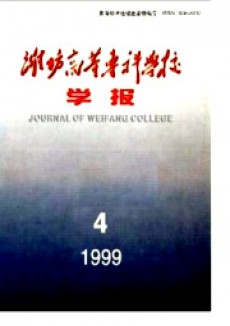 潍坊高等专科学校学报